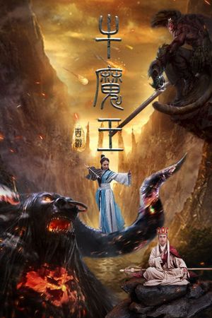 Journey to the West: Bull Demon King's poster