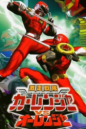 Gekisou Sentai Carranger vs Ohranger's poster
