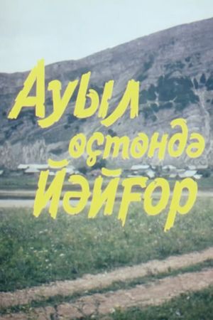 Ауыл өҫтөндә йәйғор's poster