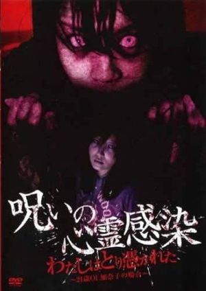 Cursed Spiritual Infection: I Am Possessed - 21-Year-Old Office Lady Kanako's Case's poster