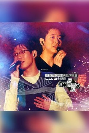珍重无印良品再见 演唱会's poster