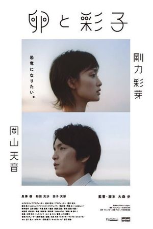 The Egg and Ayako's poster