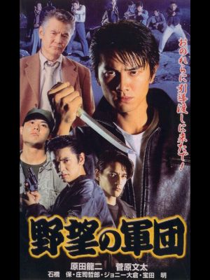 Japanese Gangster History Ambition Corps's poster