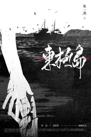 Dongji Island's poster