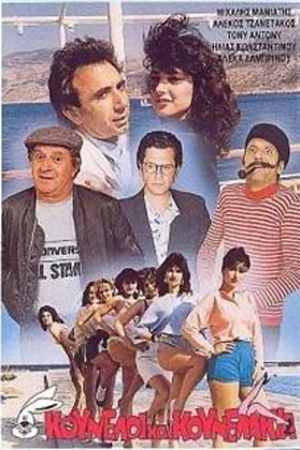 Κούνελοι και κουνελάκια's poster