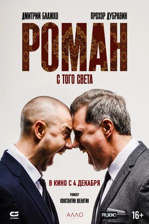 Роман с того света's poster