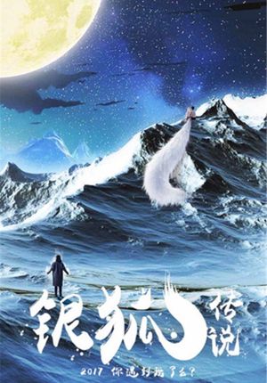 银狐传说's poster
