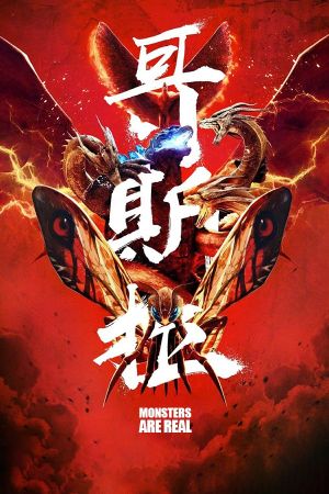 Monsters are Real's poster