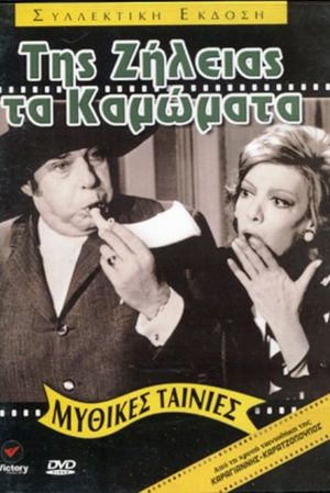 Tis zileias ta kamomata's poster