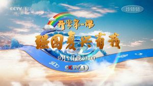开学第一课's poster