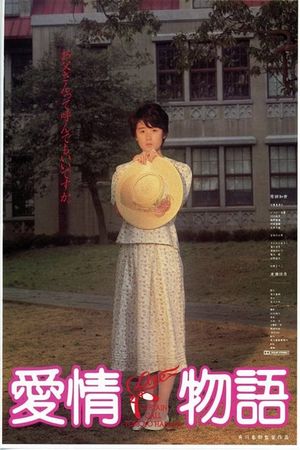 Aijou monogatari's poster