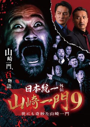 Unification of Japan Gaiden: Yamazaki Ichimon 9 - The Bizarre Yamazaki Ichimon's poster