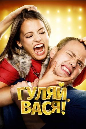 Gulyay, Vasya!'s poster
