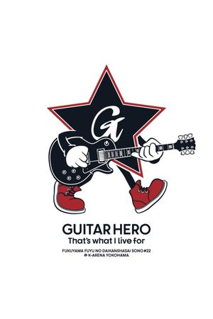 福⼭☆冬の⼤感謝祭 其の⼆⼗⼆ GUITAR HERO That's what I live for's poster