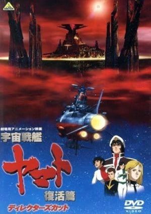 宇宙戦艦ヤマト 復活篇 ディレクターズカット's poster