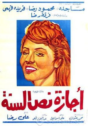 أجازة نص السنة's poster