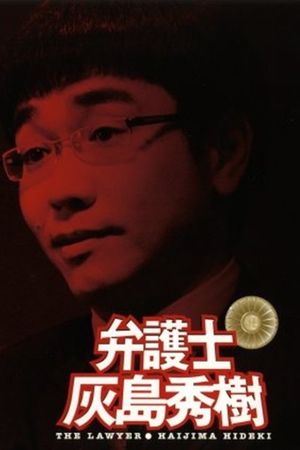 弁護士 灰島秀樹's poster