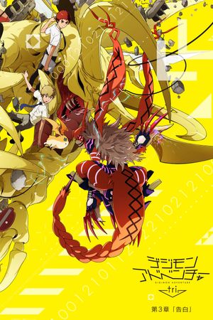 Digimon Adventure Tri. Part 3: Confession's poster