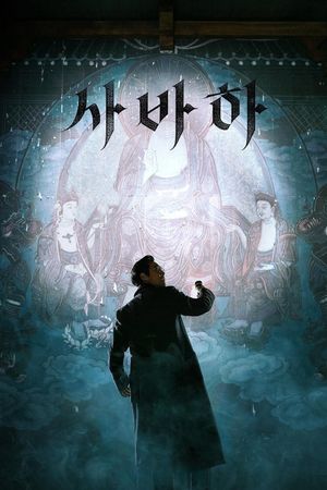 Svaha: The Sixth Finger's poster