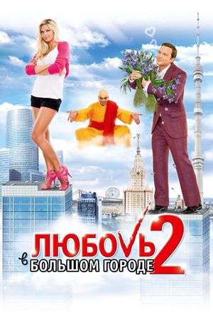 Lyubov v bolshom gorode 2's poster