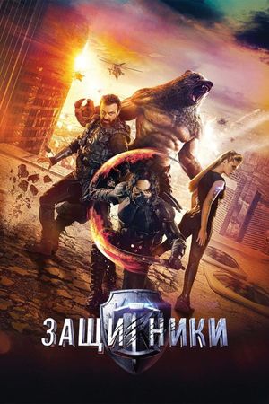 Guardians's poster