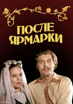 После ярмарки's poster