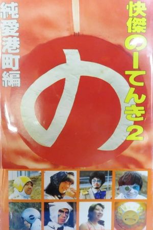 Kaiketsu Nōtenki 2: Pure Love in Minato City's poster