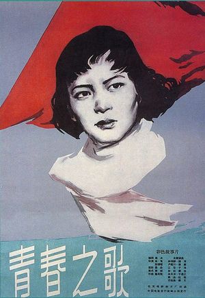 Qing chun zhi ge's poster