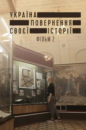 Україна. Повернення своєї історії 2's poster