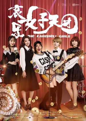 The Farewell Girls's poster