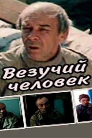 Vezuchiy chelovek's poster