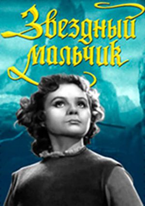 Zvyozdnyy malchik's poster