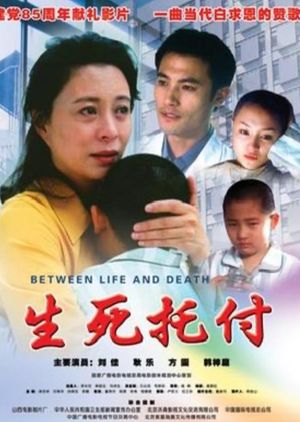 生死托付's poster