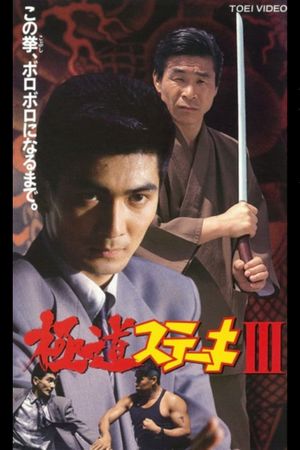 Gokudo Steak III's poster