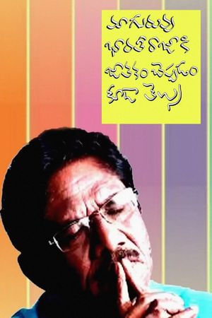 Maa Guruvu Bharathiraja Ki Jathakam Cheppadam Kuda Telusu's poster