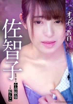 Confession of a Woman - Sachiko's poster