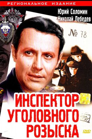 Inspektor ugolovnogo rozyska's poster