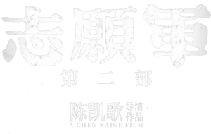 The Volunteers: The Battle of Life and Death's poster