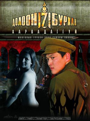 The Seven Gods Do Not Shoot.'s poster