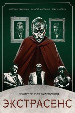 Экстрасенс's poster