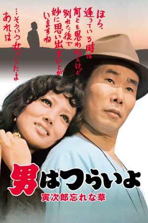 Tora-san's Forget Me Not's poster
