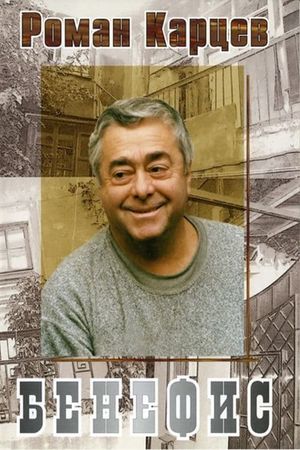 Roman Kartsev's Benefit's poster