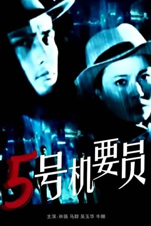 Wu hao ji yao yuan's poster