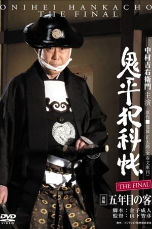 Onihei Crime Files: The Final Zenpen - Gonenme no Kyaku's poster