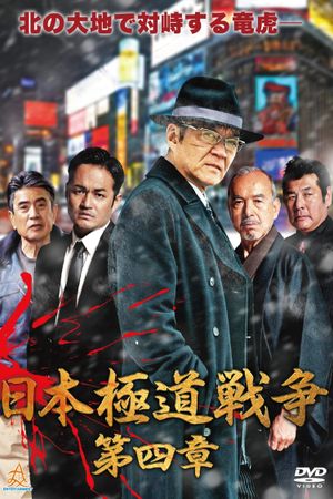 Japan Gangster War Chapter 4's poster image