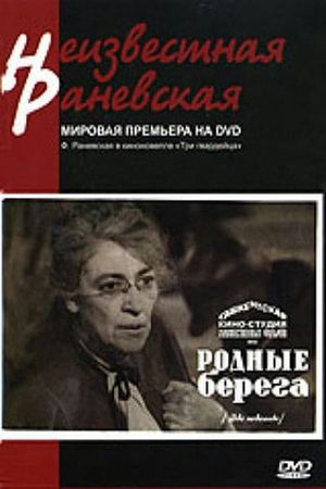 Rodnye berega's poster