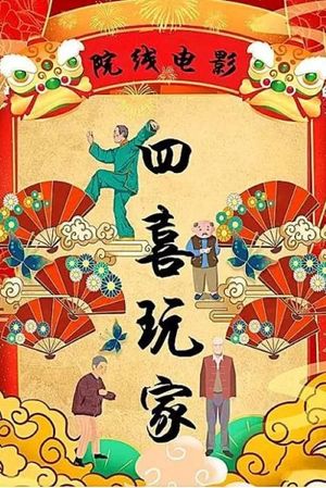 四喜玩家's poster