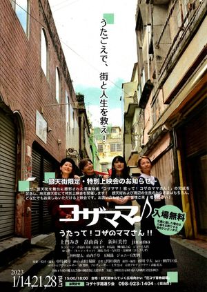 コザママ♪　うたって！コザのママさん!!'s poster