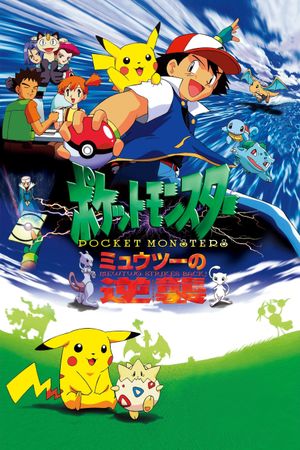 Pokémon: The First Movie - Mewtwo Strikes Back's poster