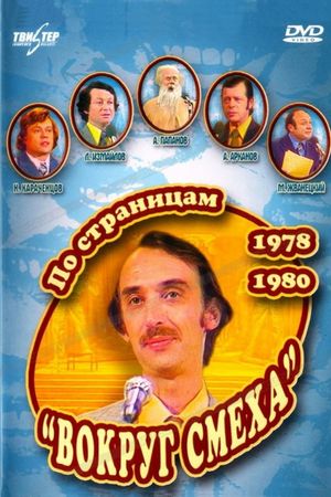 Po stranitsam «Vokrug smekha». 1978-1980's poster